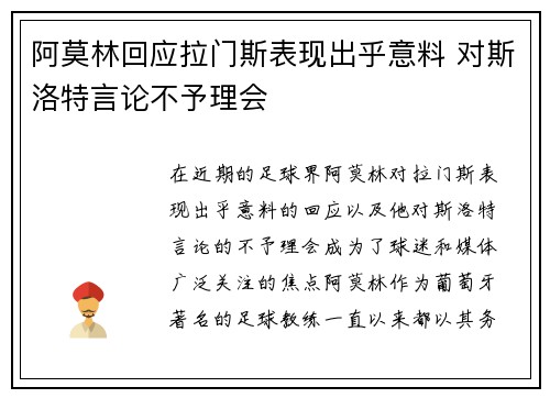 阿莫林回应拉门斯表现出乎意料 对斯洛特言论不予理会