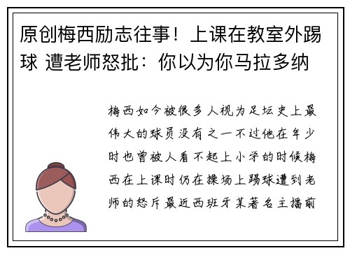 原创梅西励志往事！上课在教室外踢球 遭老师怒批：你以为你马拉多纳