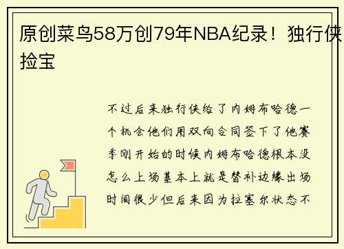 原创菜鸟58万创79年NBA纪录！独行侠捡宝