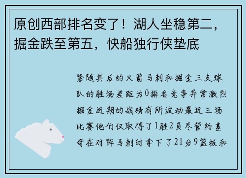 原创西部排名变了！湖人坐稳第二，掘金跌至第五，快船独行侠垫底